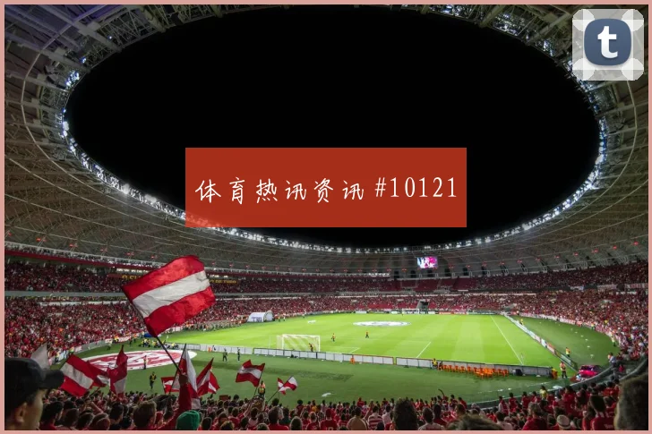 苏格兰vs摩洛哥2026世界杯二点球争夺