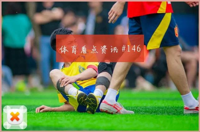 澳大利亚vs土耳其2026世界杯总进球分析